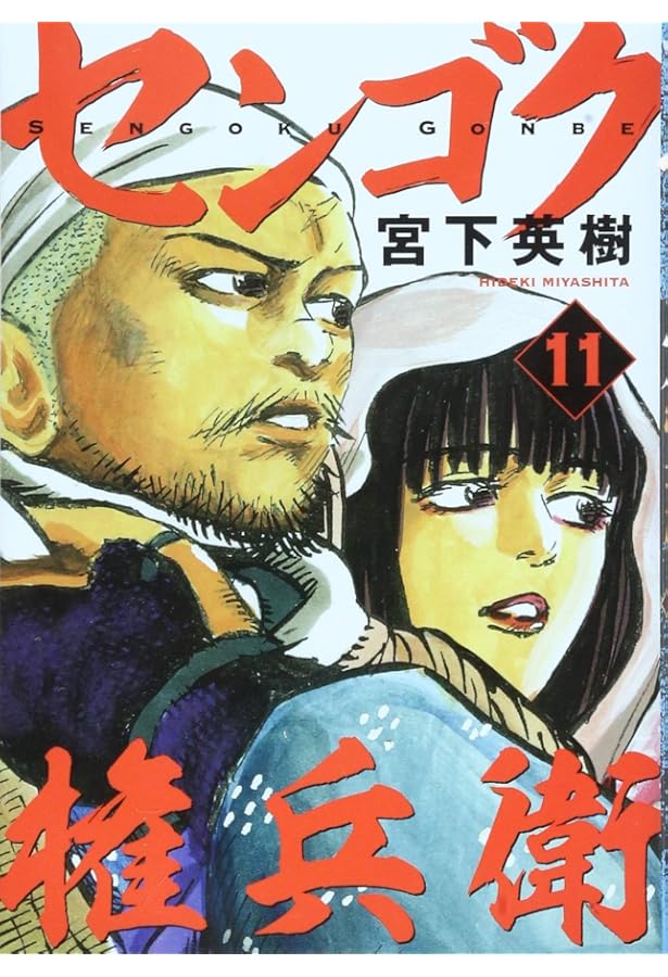 Amazon.co.jp: センゴク権兵衛(9) (ヤングマガジンコミックス) : 宮下